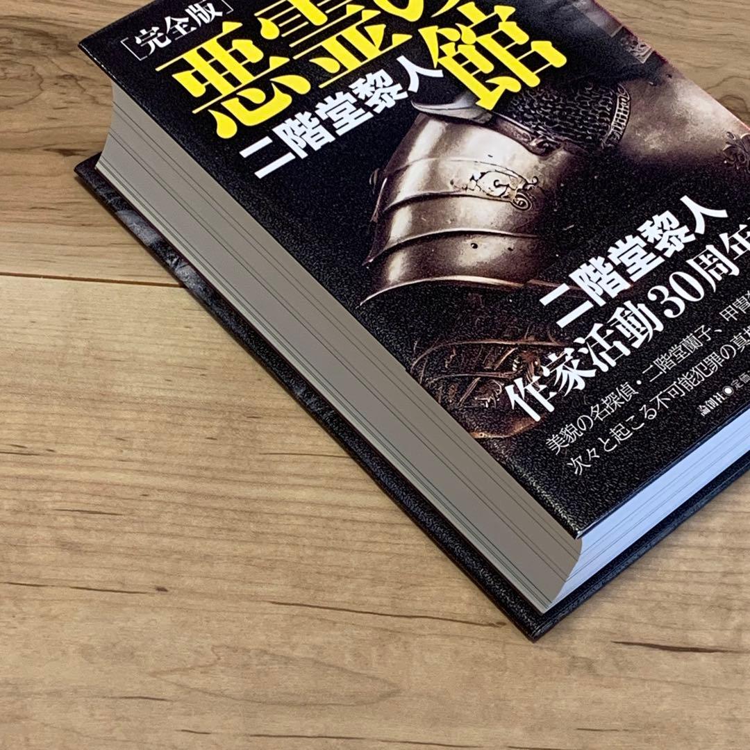 ★初版帯付 二階堂黎人 作家活動30周年記念 完全版 悪霊の館 論創社刊