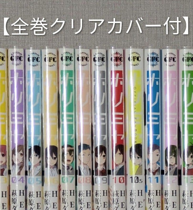 全巻帯付◆美品◆ホリミヤ（計18冊セット）全巻クリアカバー付◆24時間以内発送