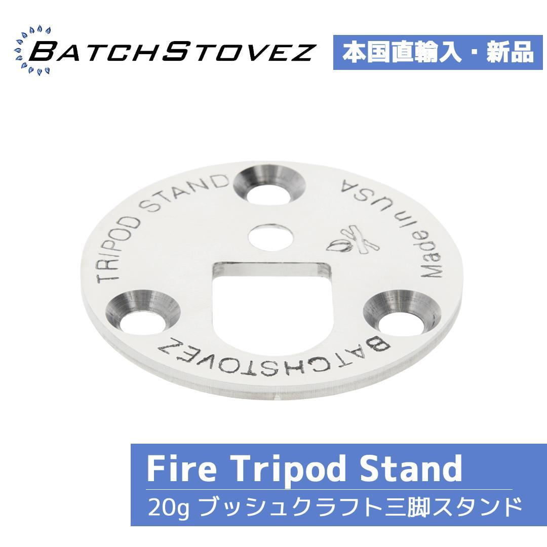 【新品未使用】BatchStovez Fire Tripod Stand