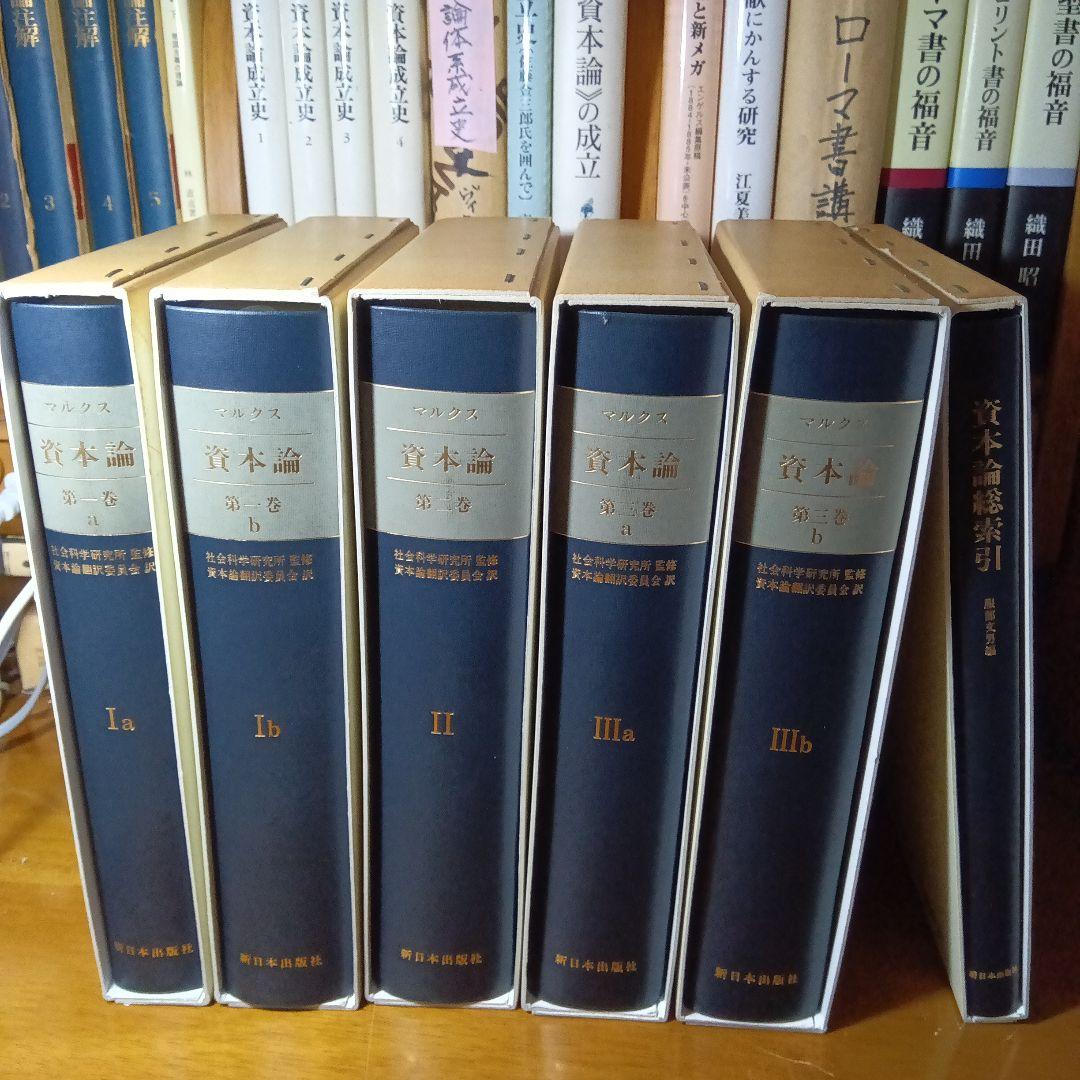 ［上製版］資本論（全3巻6分冊）新日本出版社　現行税込定価38500円（絶版）