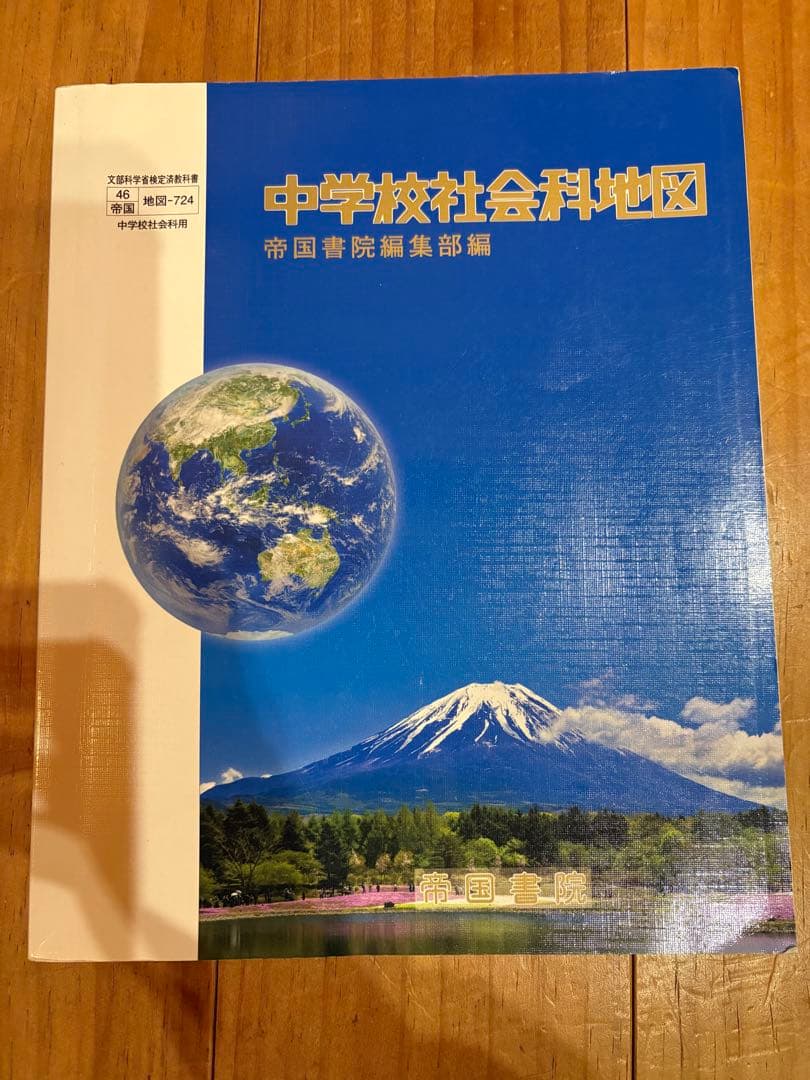 中学.高校 社会科教科書