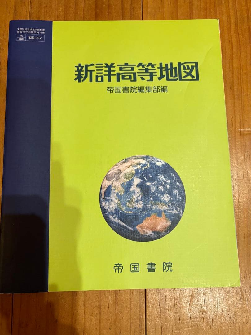 中学.高校 社会科教科書