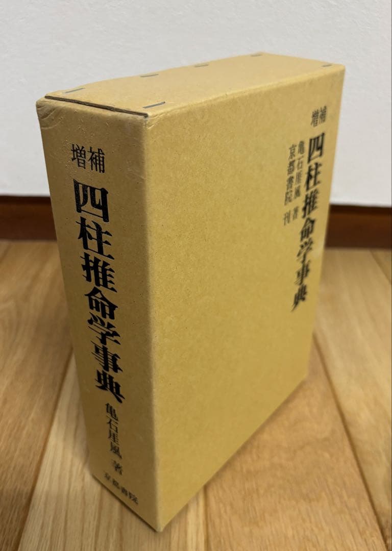 四柱推命学事典 亀石巌風著
