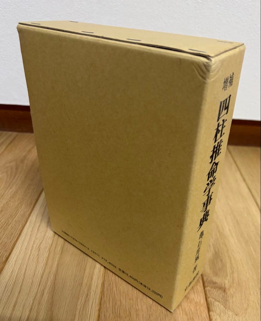 四柱推命学事典 亀石巌風著