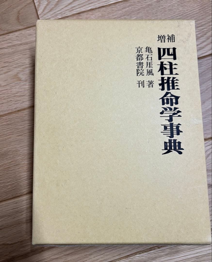 四柱推命学事典 亀石巌風著