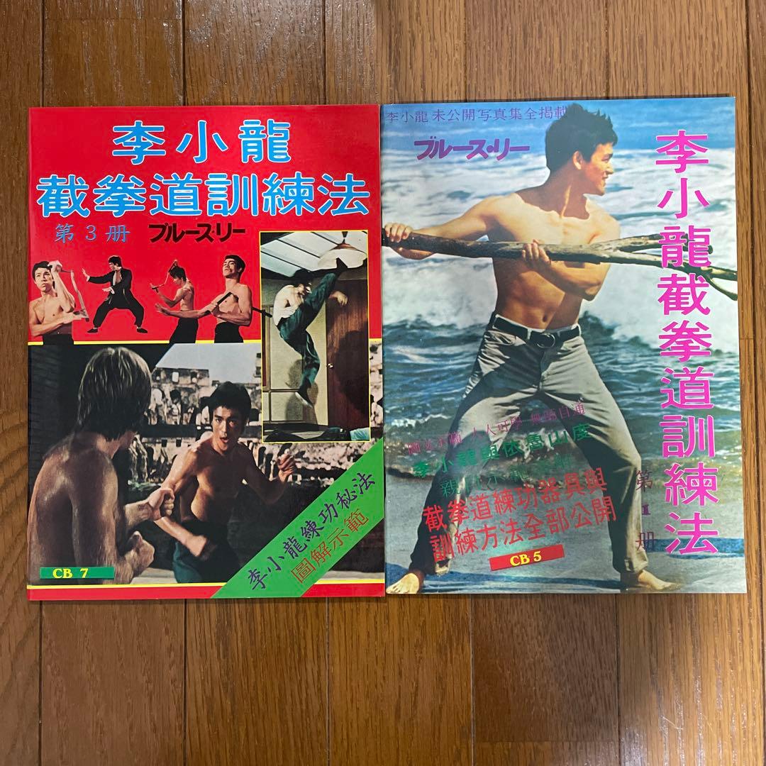 ブルース・リー 截拳道講座