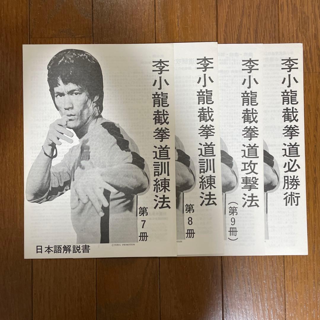 ブルース・リー 截拳道講座