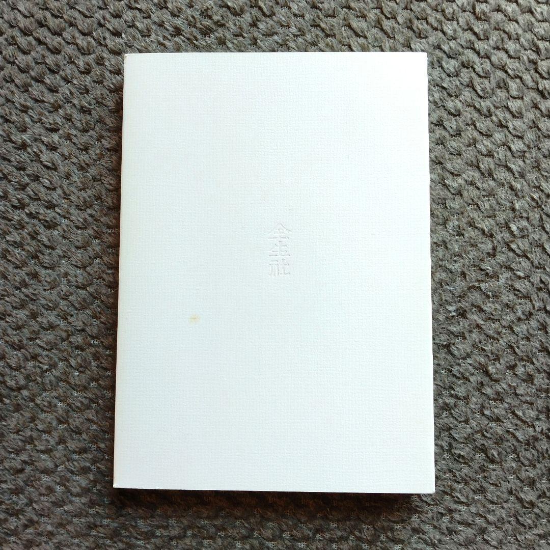 嫁と姑　上巻・下巻セット　野口晴哉