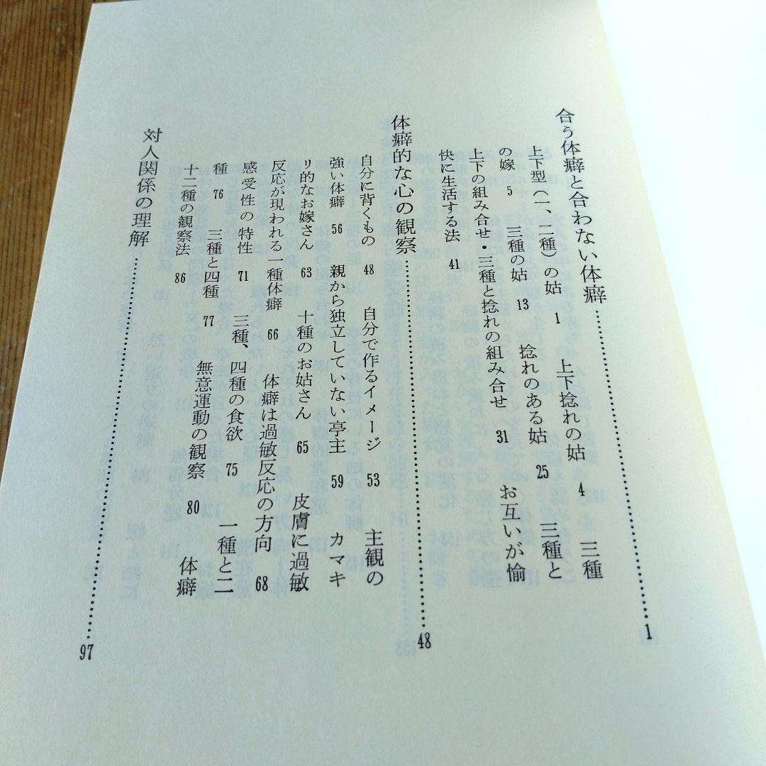 嫁と姑　上巻・下巻セット　野口晴哉