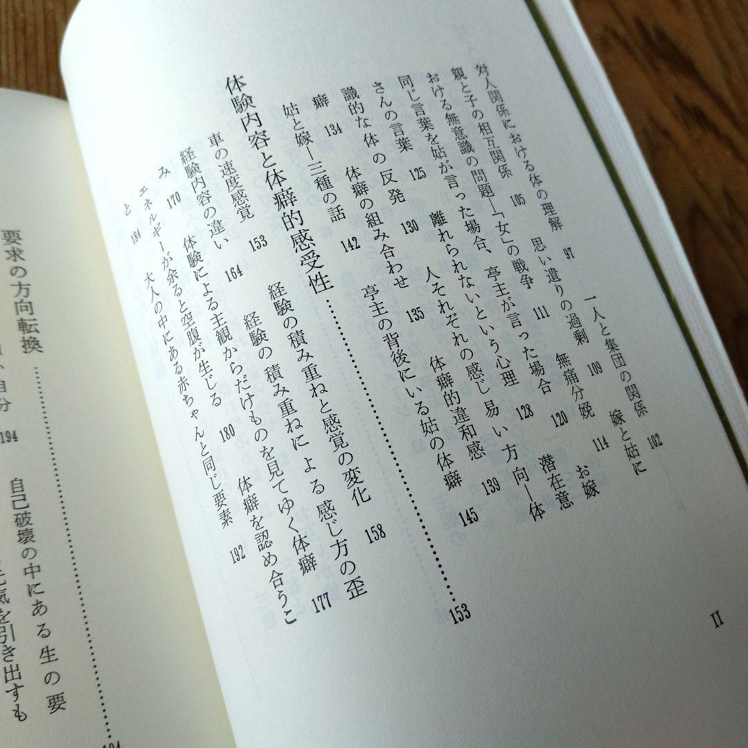 嫁と姑　上巻・下巻セット　野口晴哉