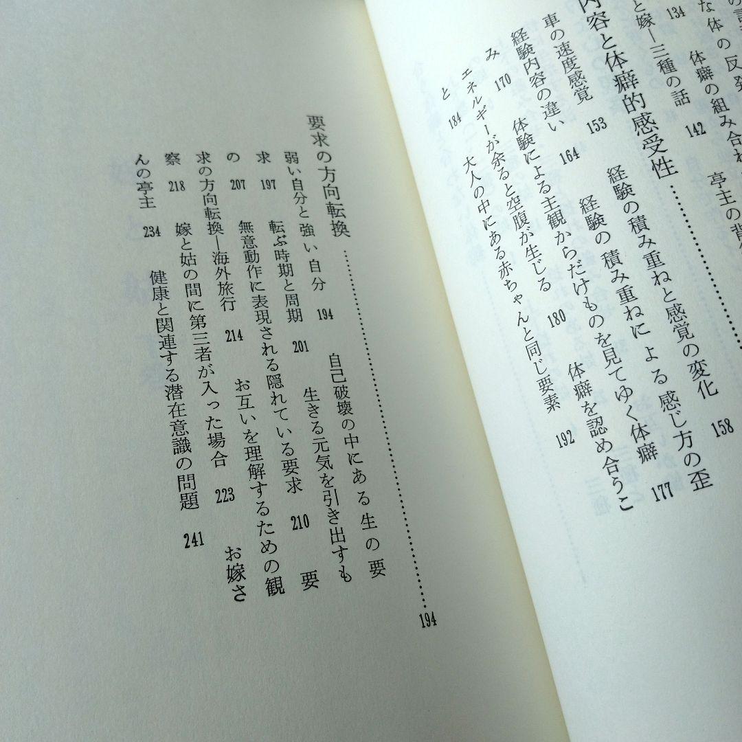 嫁と姑　上巻・下巻セット　野口晴哉