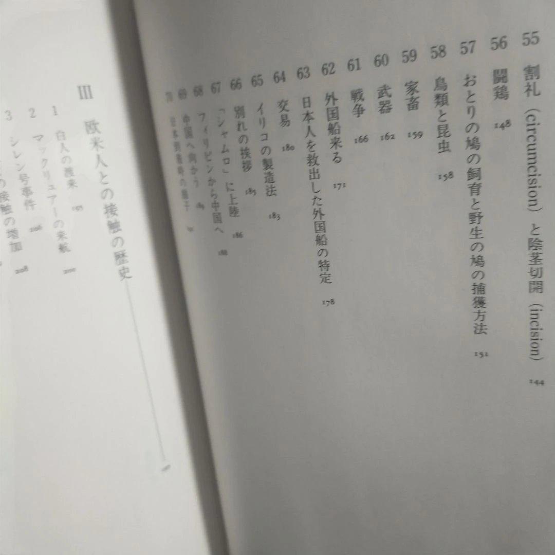 江戸時代 パラウ漂流記 [新資料の民族誌的検証] 高山 純：著 三一書房