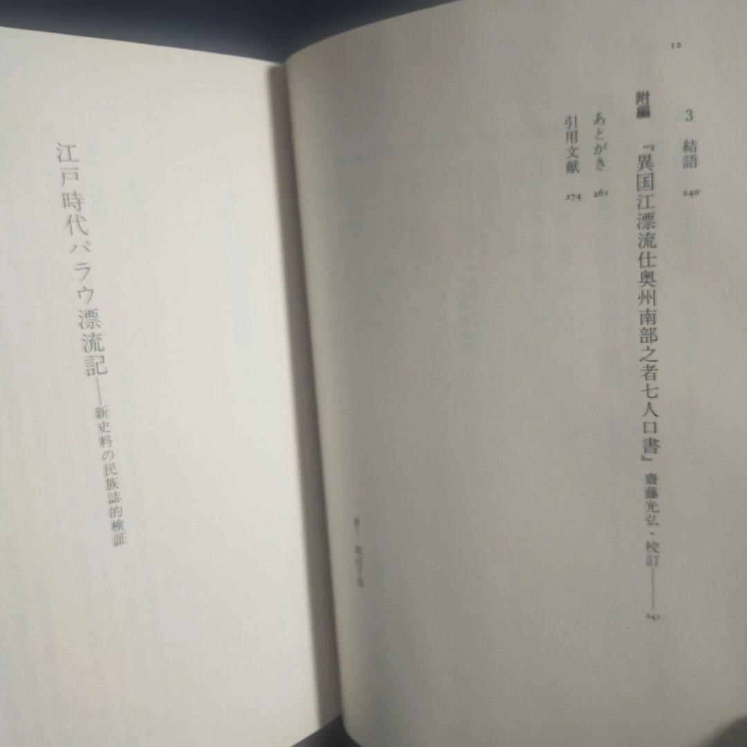 江戸時代 パラウ漂流記 [新資料の民族誌的検証] 高山 純：著 三一書房