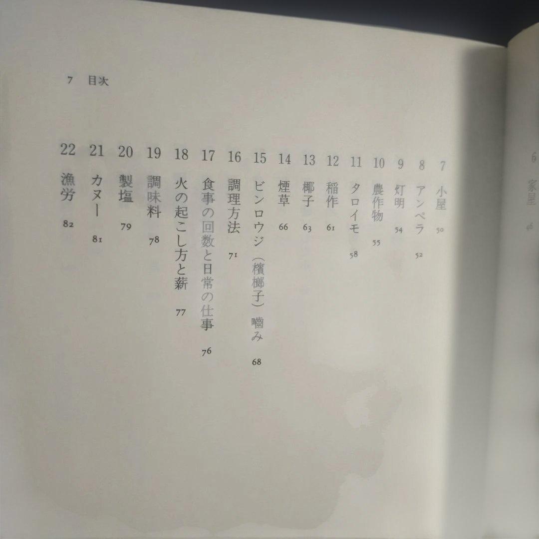 江戸時代 パラウ漂流記 [新資料の民族誌的検証] 高山 純：著 三一書房