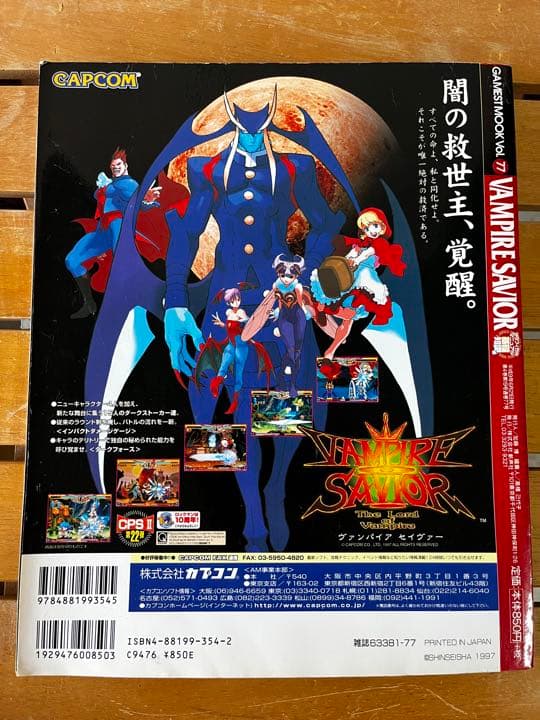 ヴァンパイアセイヴァー グラフィカルマニュアル 基礎知識編