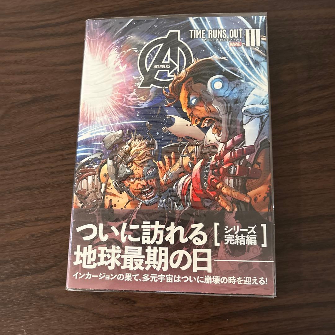 マーベル邦訳コミック アベンジャーズ:タイム・ランズ・アウト3巻セット 解説書付