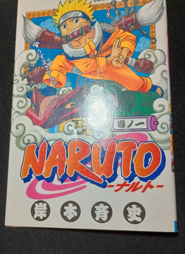NARUTO　1巻　初版
