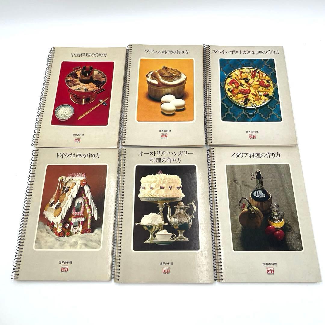 世界の料理　タイムライフブックス　24冊　まとめ売り　大量　古典料理