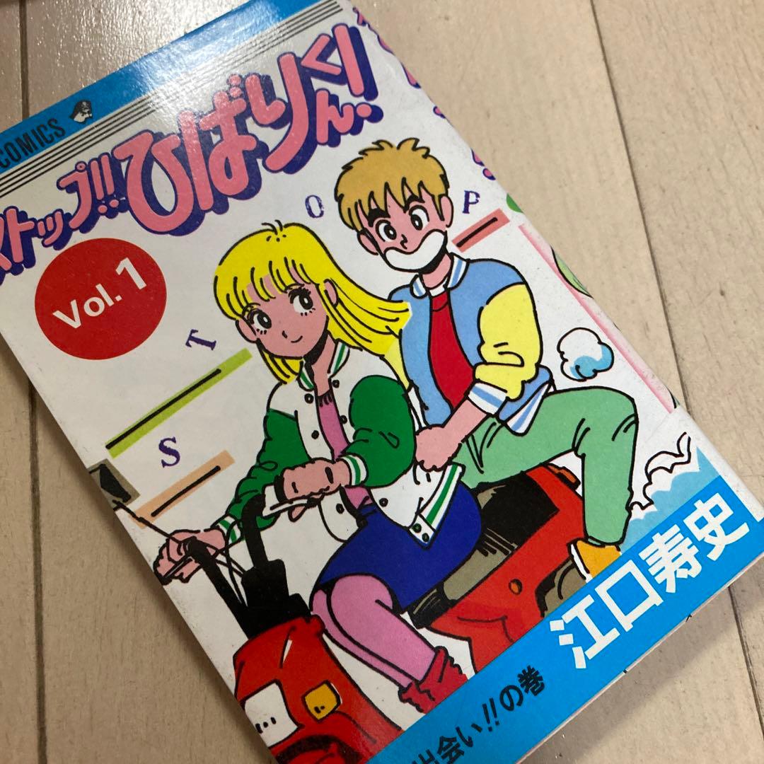 江口寿史　まとめ売り　ストップひばりくん！！初版含む