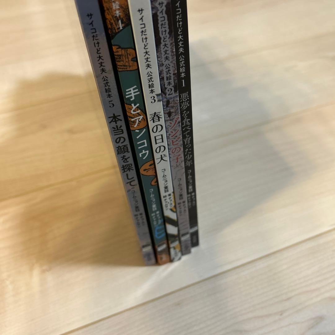 【美品】【５冊セット】『サイコだけど大丈夫』公式絵本 日本語訳