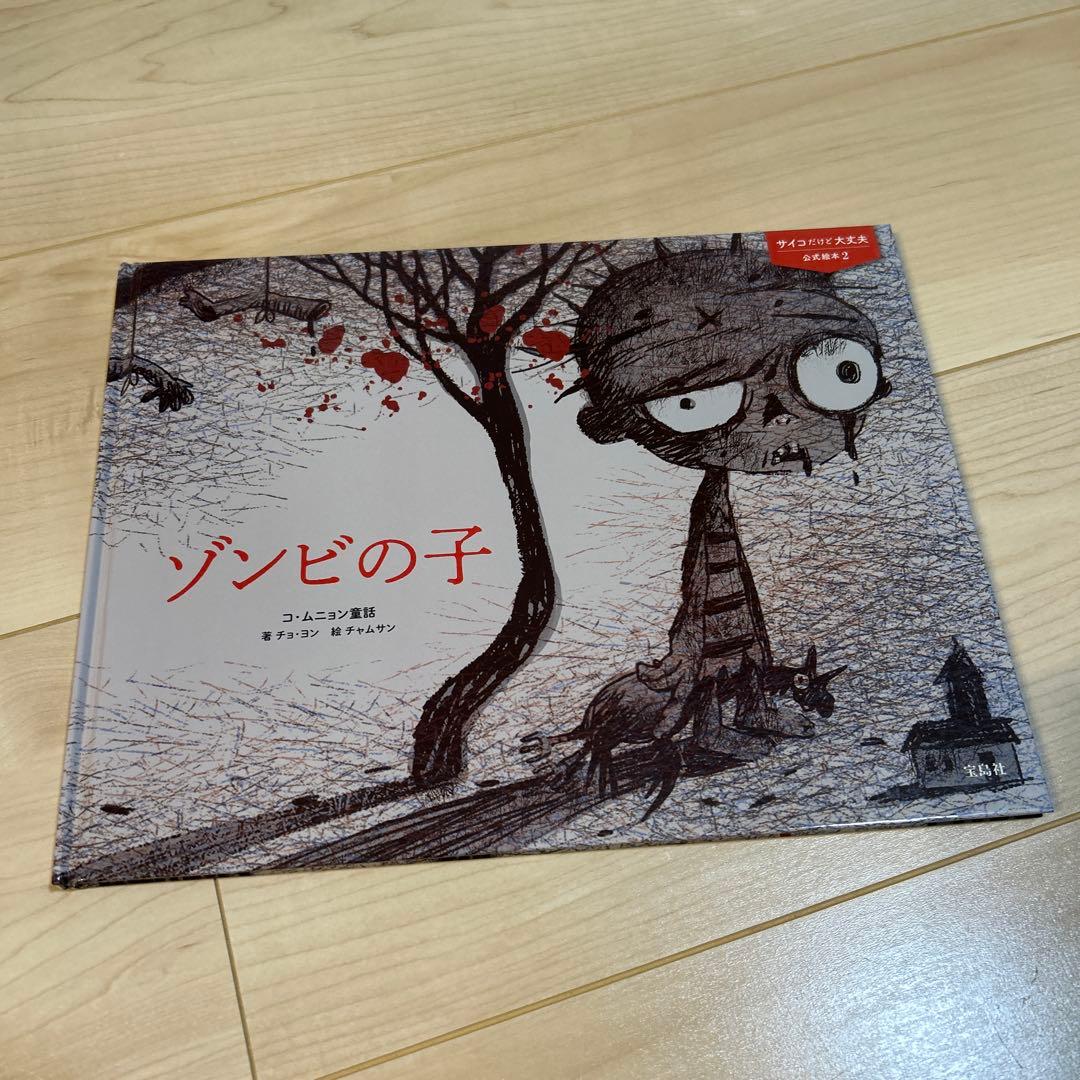 【美品】【５冊セット】『サイコだけど大丈夫』公式絵本 日本語訳