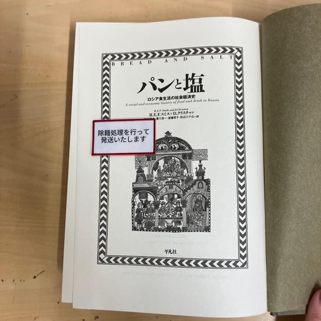 【中古本】パンと塩