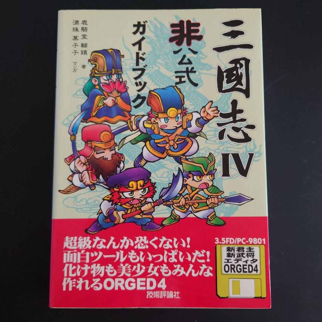 【付録FD未開封】三國志IV 非公式ガイドブック