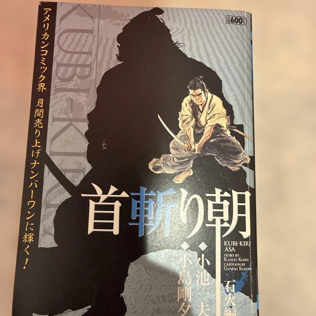 首斬り朝（漫画スーパーワイド)