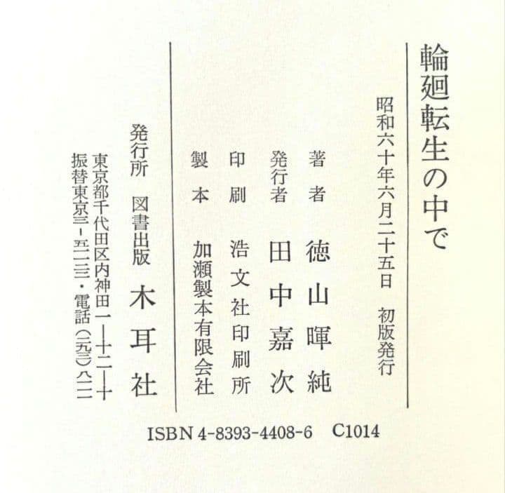 入手困難　帯付き　輪廻転生の中で　徳山暉純