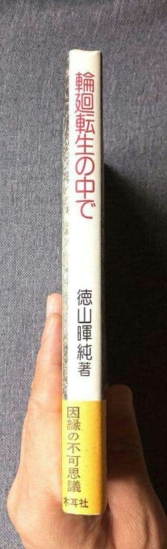 入手困難　帯付き　輪廻転生の中で　徳山暉純