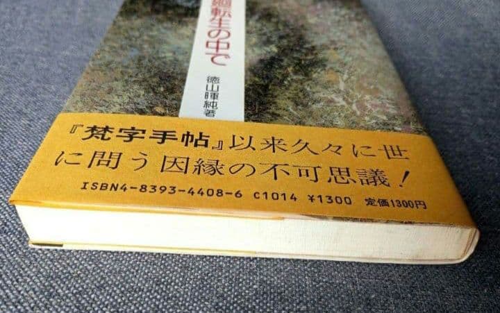 入手困難　帯付き　輪廻転生の中で　徳山暉純