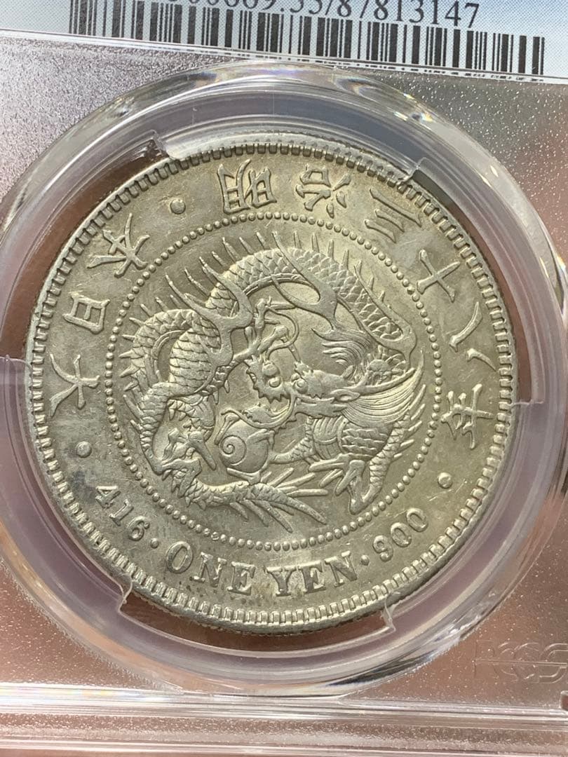 明治38年　古銭　銀貨　PCGS AU55 大型 1円銀貨 一圓 貿易