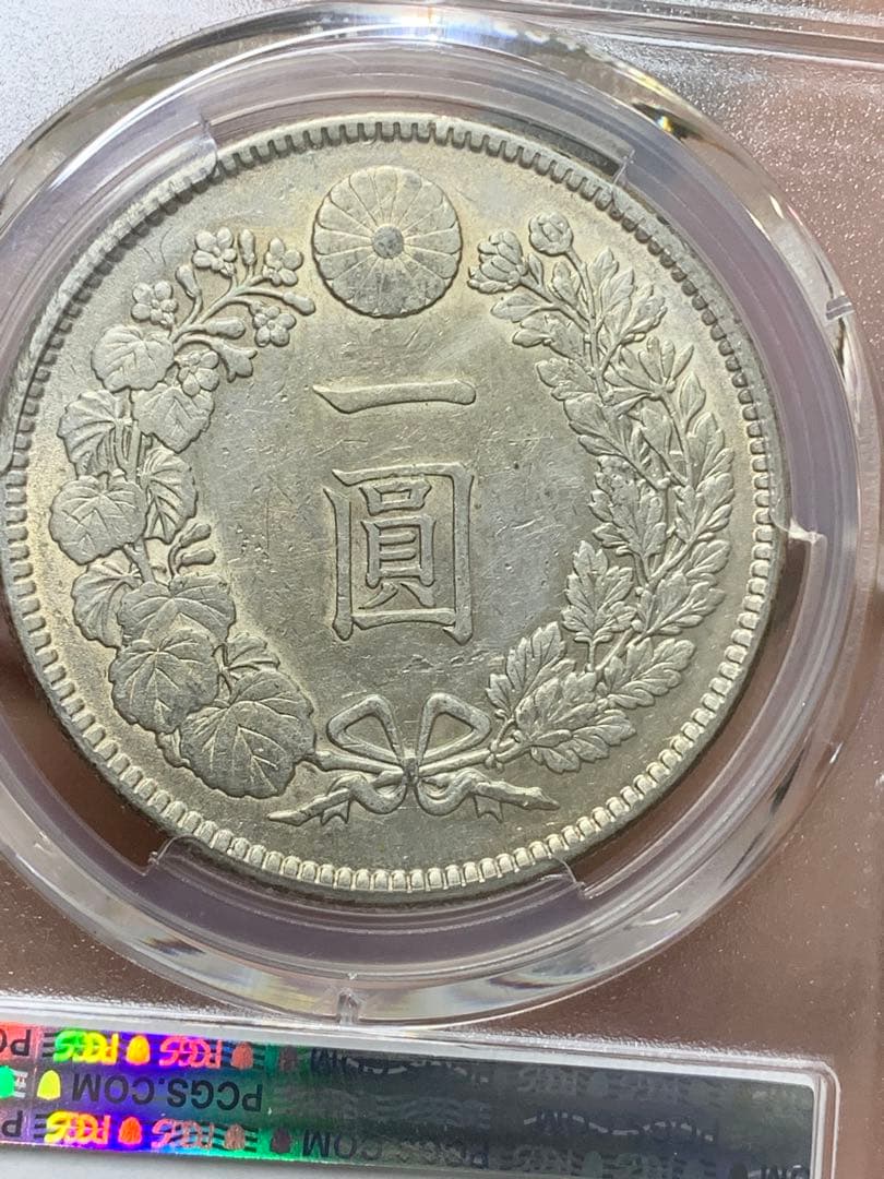 明治38年　古銭　銀貨　PCGS AU55 大型 1円銀貨 一圓 貿易