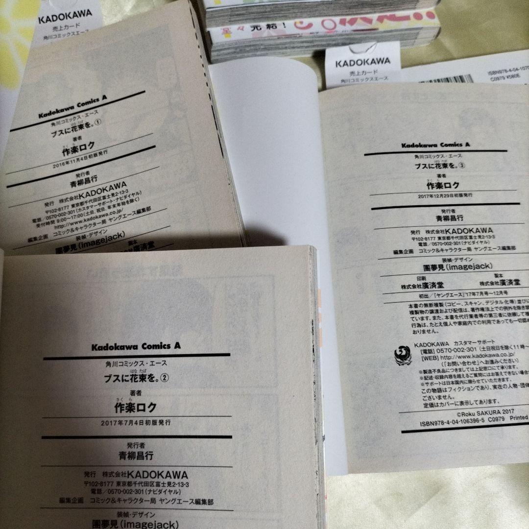 ブスに花束を。　全１２巻セット　全巻初版セット　全巻初版帯付き