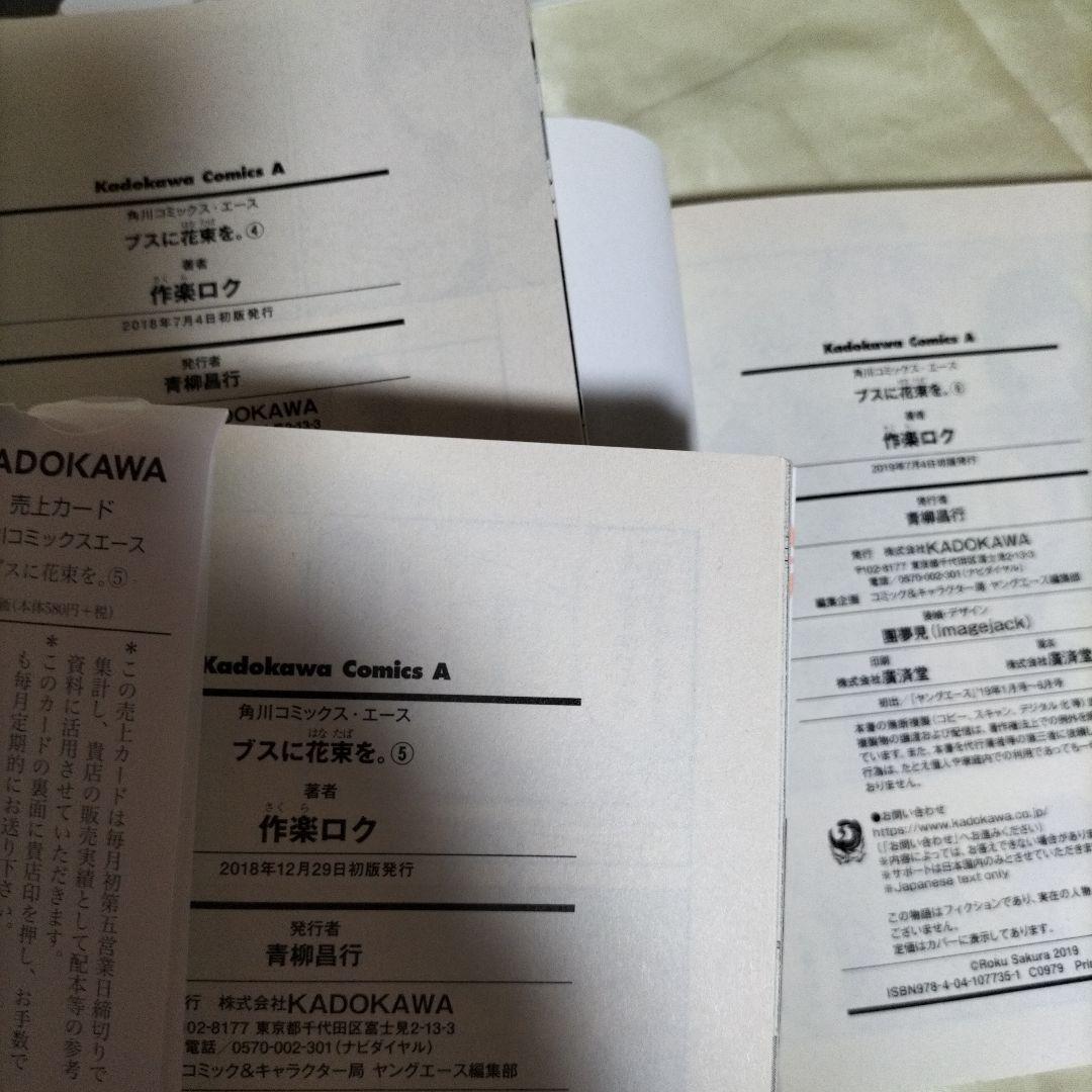 ブスに花束を。　全１２巻セット　全巻初版セット　全巻初版帯付き