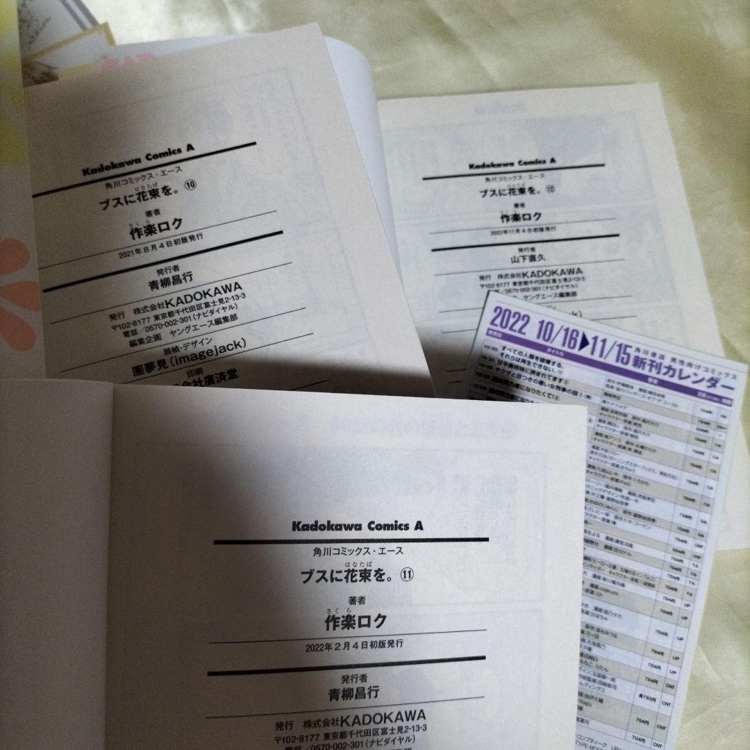 ブスに花束を。　全１２巻セット　全巻初版セット　全巻初版帯付き