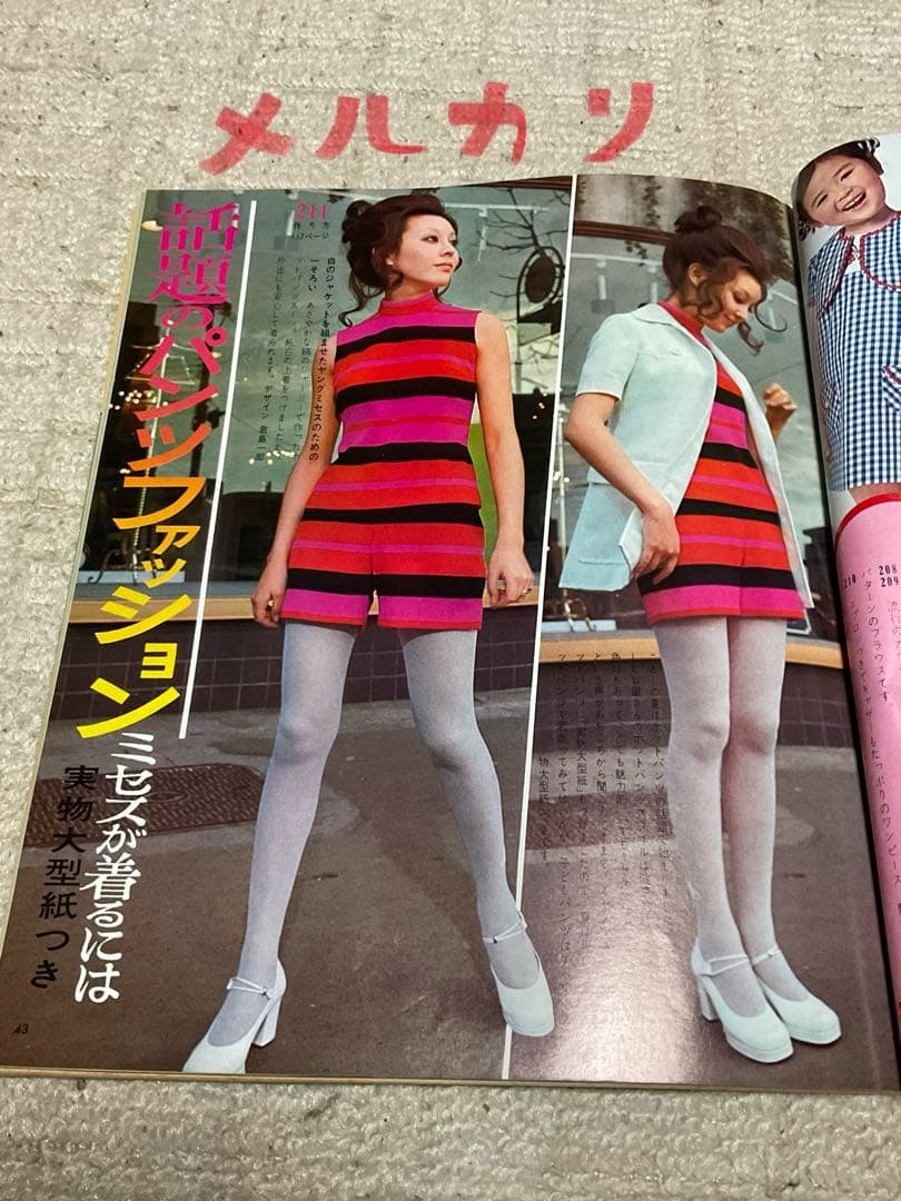 1971年／外出着とホームウェア夏。主婦の友6月号第一付録【第二付録付き】。