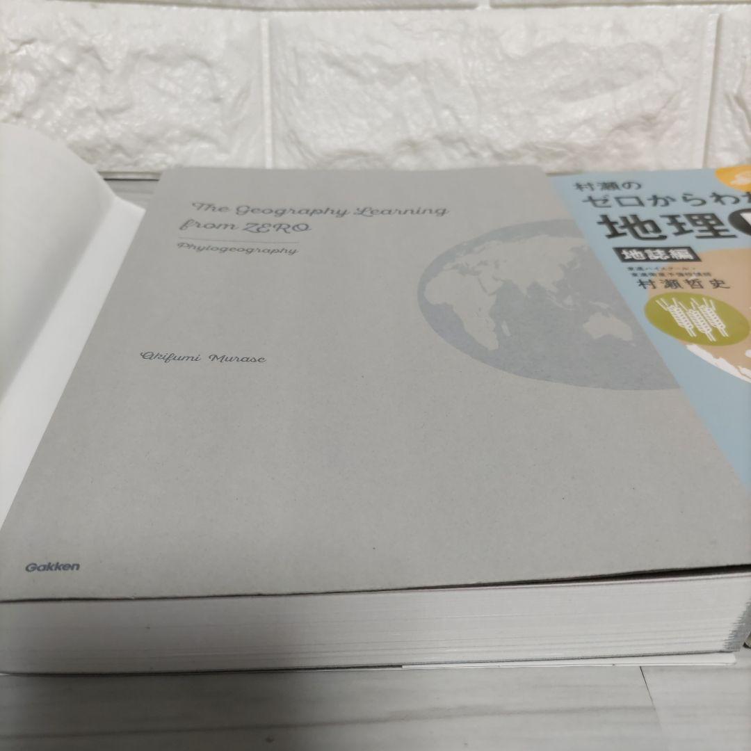 絶版!!【ゼロからわかる地理B 】地誌編・系統地理編 2冊セット