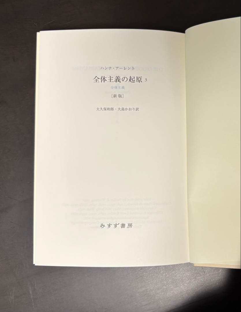 全体主義の起源【新版】1-3 3冊セット
