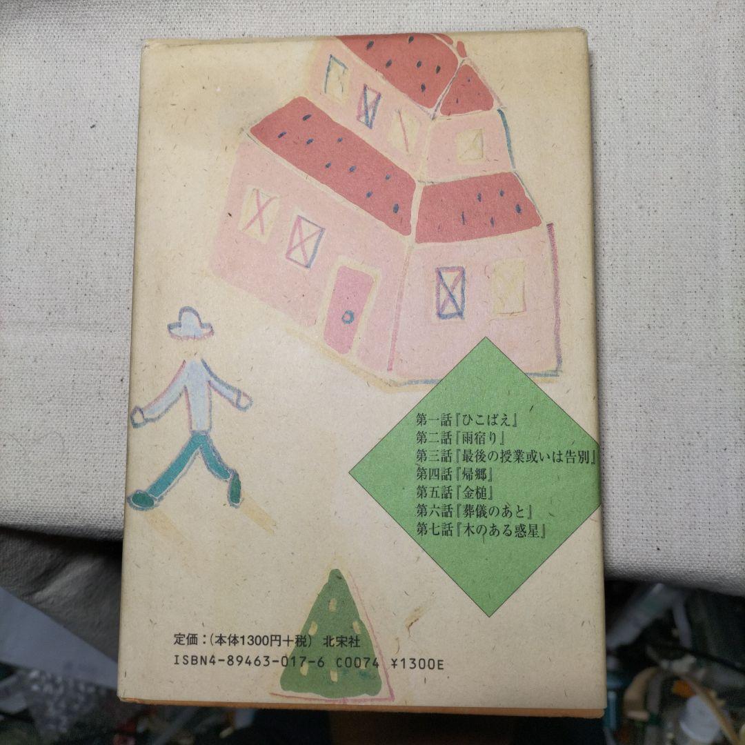 いっぽんのキ (ナビ文芸想書)　北村想　1998年