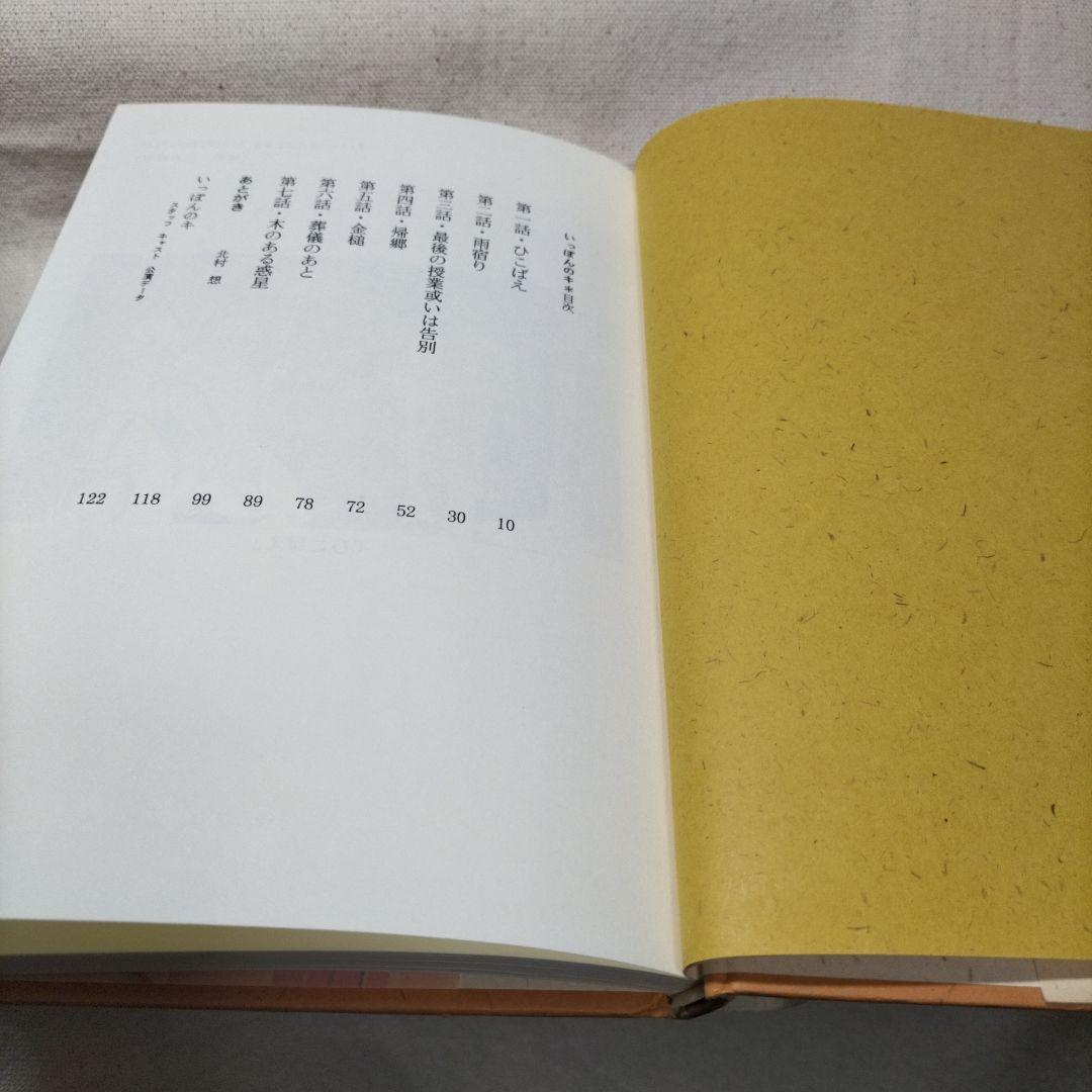 いっぽんのキ (ナビ文芸想書)　北村想　1998年