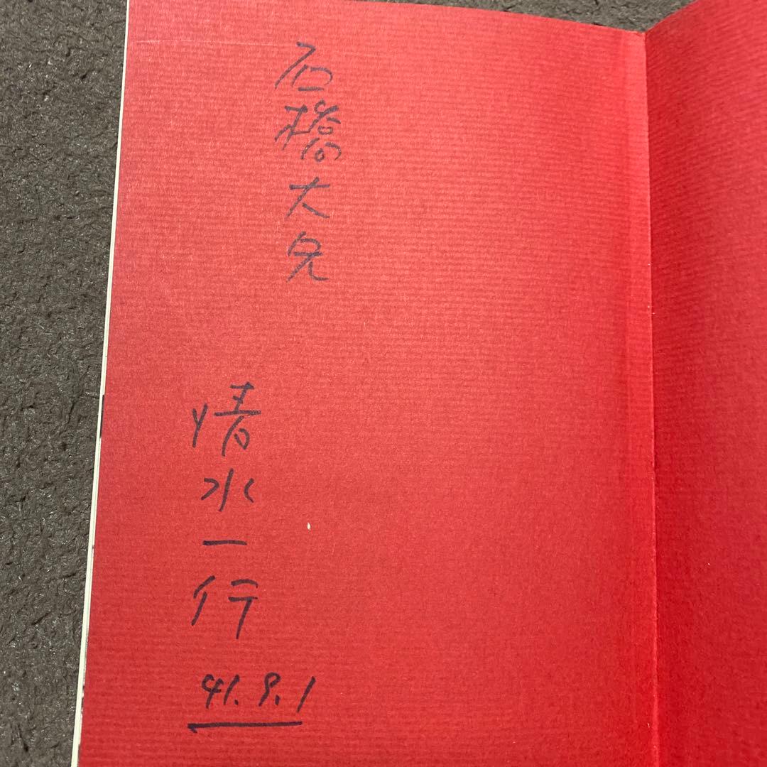 値下げ[サイン！初版]清水一行　買占め　異色長編！代表作！署名　昭41初版帯Ｖカ