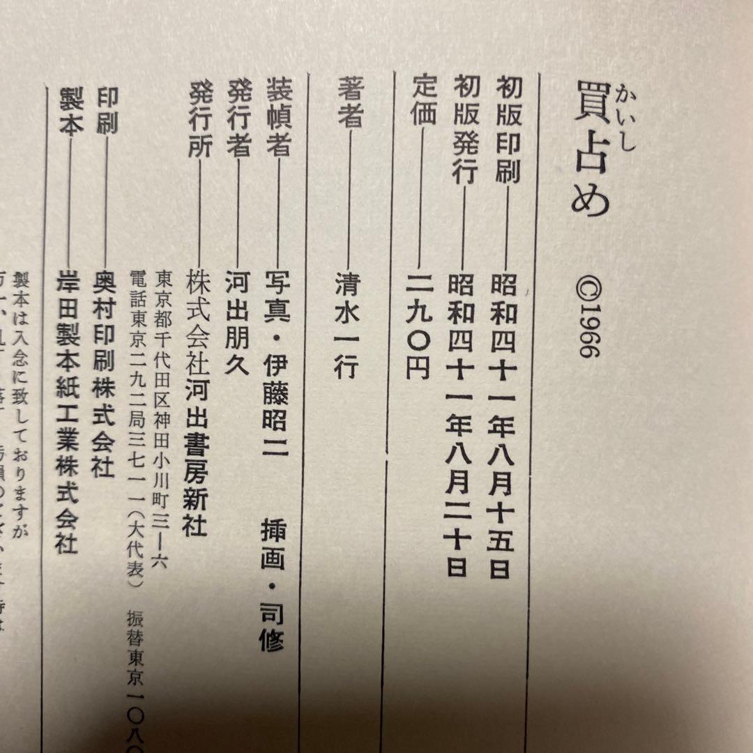 値下げ[サイン！初版]清水一行　買占め　異色長編！代表作！署名　昭41初版帯Ｖカ