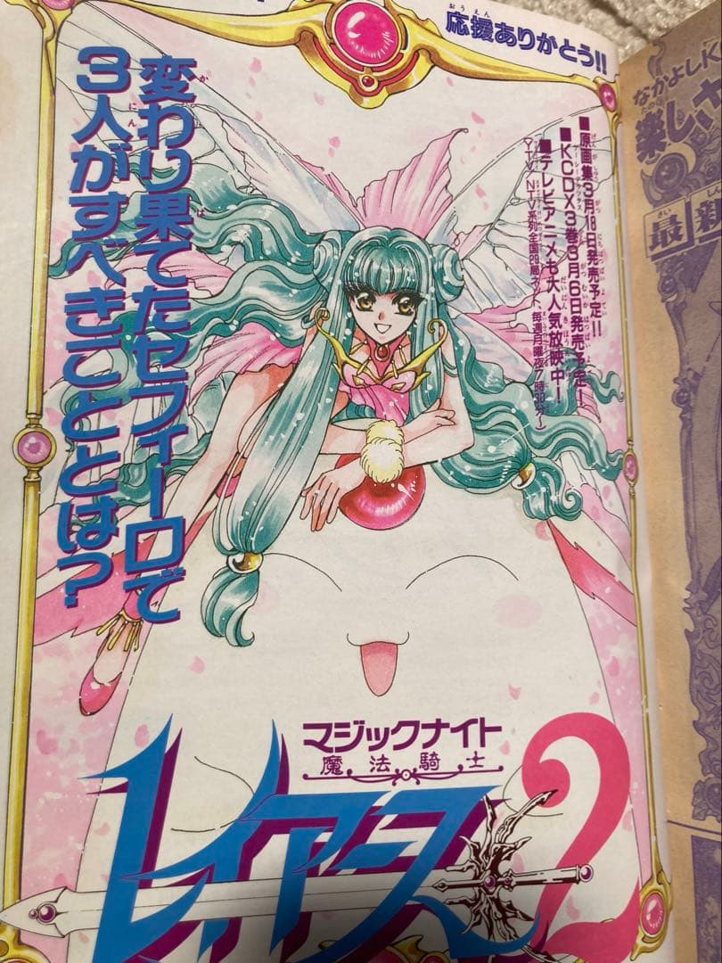 巻頭カラー美少女戦士セーラームーンCLAMPレイアース レターセットのおまけ付き