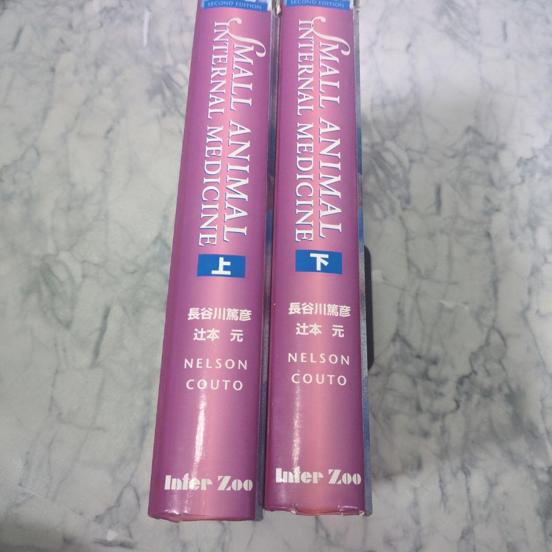 スモールアニマル・インターナルメディスン　上下　計２冊セット