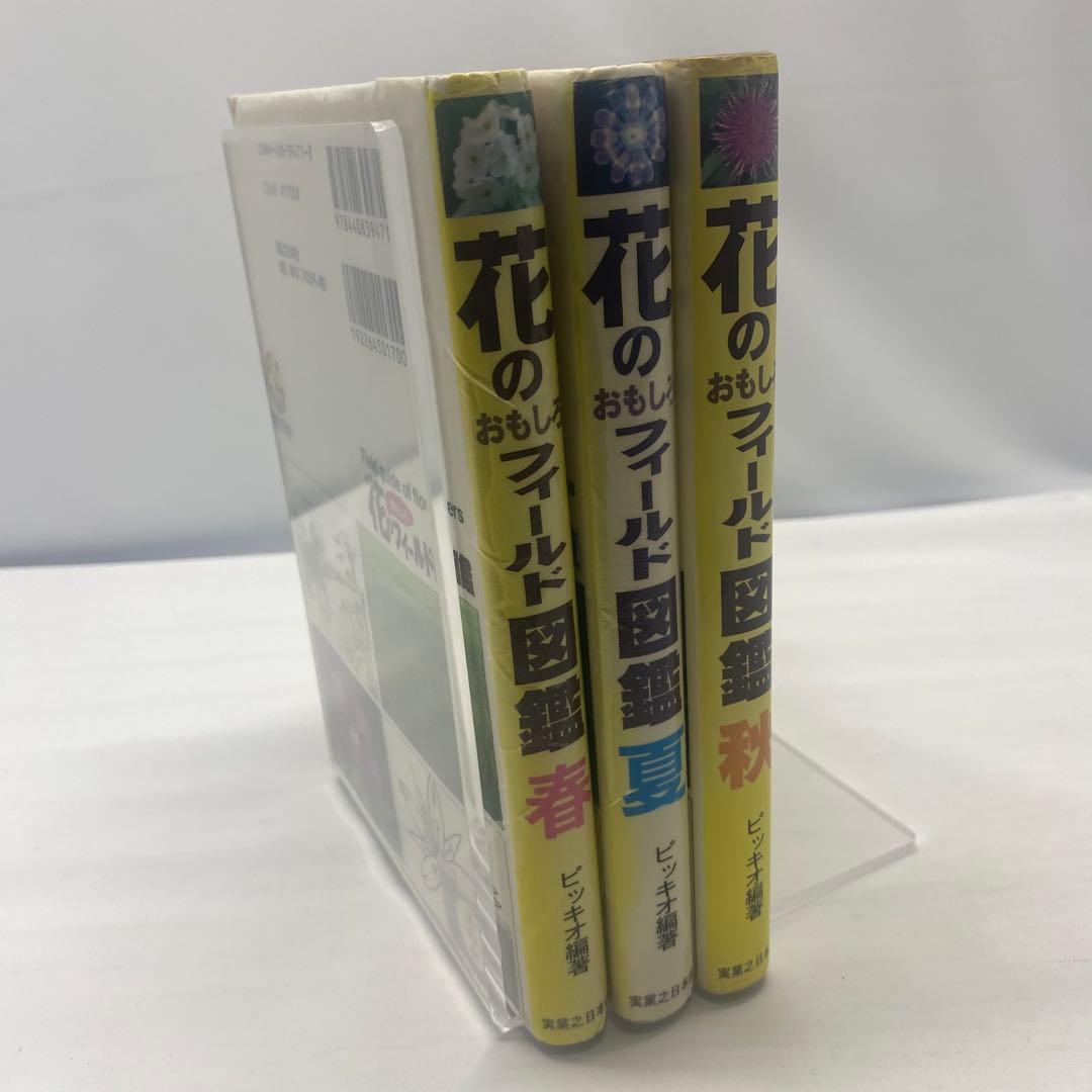 花のおもしろフィールド図鑑 春夏秋 3冊セット