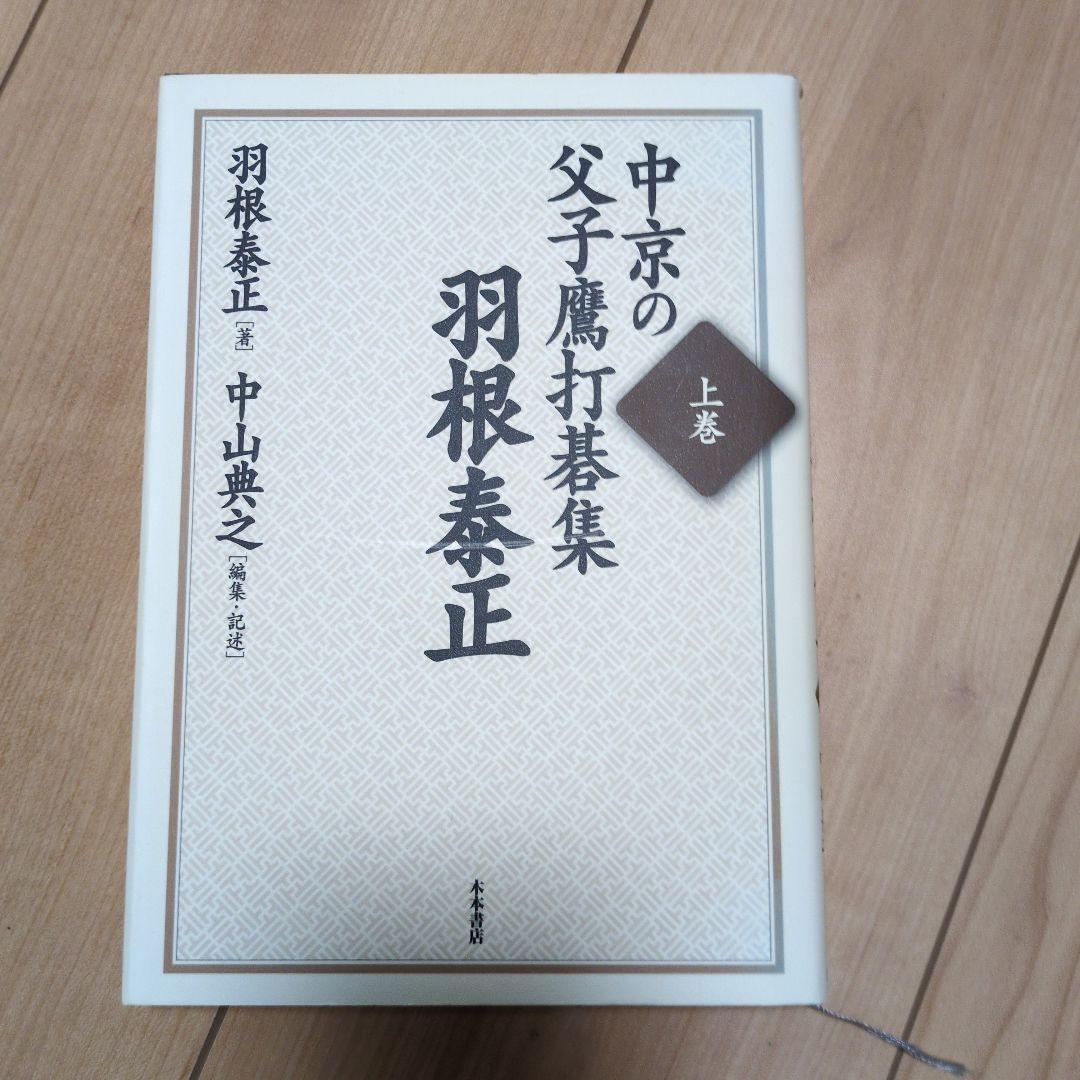 中京の父子鷹打碁集 下巻 (羽根直樹)