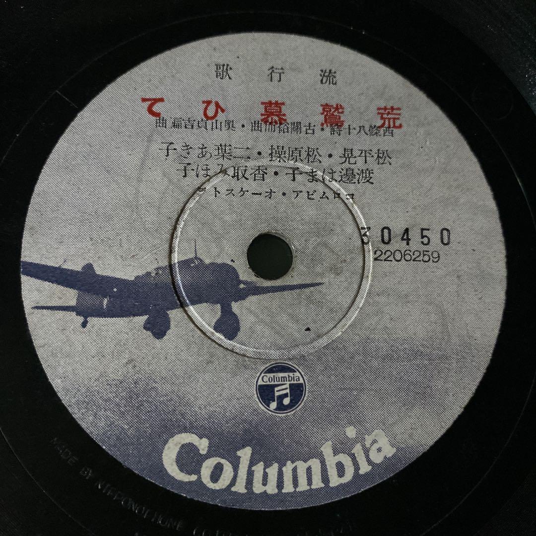 ☆ 希少・レア ☆ レコード　レトロ　陸軍省撰定 行進歌　空の勇士