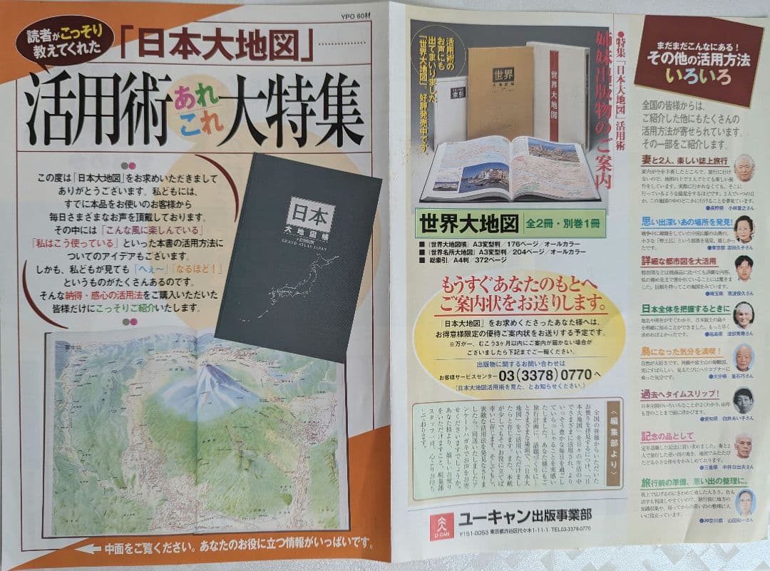 ユーキャン　日本大地図＆世界大地図セット　付録付き