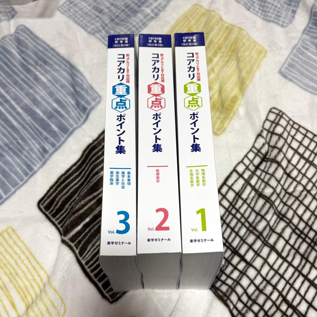 CBT対策参考書　コアカリ重点ポイント集　改訂第9版　vol.1.2.3セット